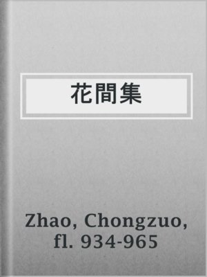 cover image of 花間集